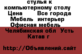 стулья к компьютерному столу › Цена ­ 1 - Все города Мебель, интерьер » Офисная мебель   . Челябинская обл.,Усть-Катав г.